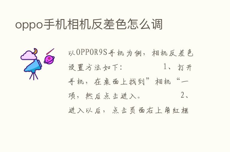 oppo手机相机反差色怎么调