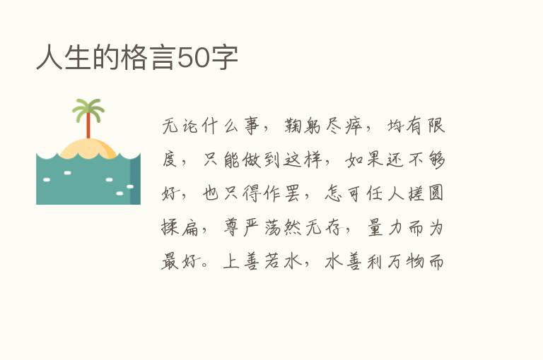 人生的格言50字