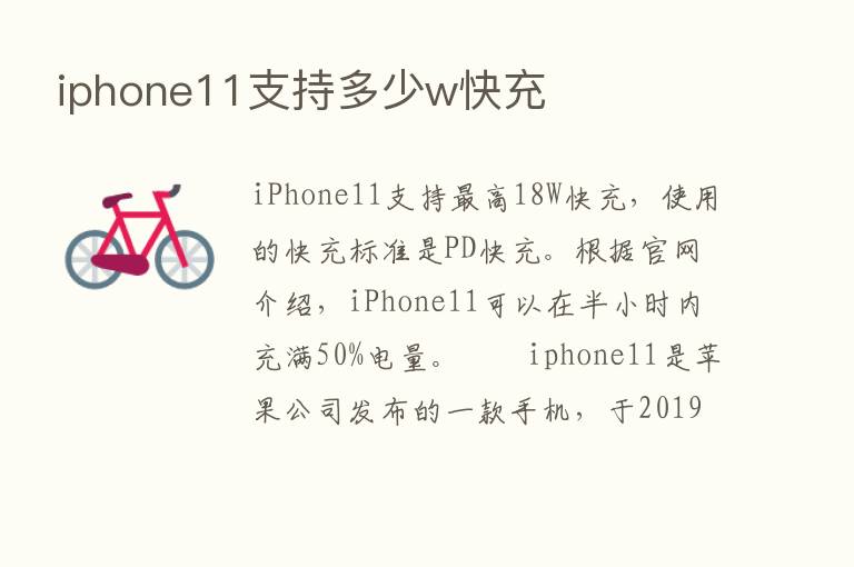 iphone11支持多少w快充