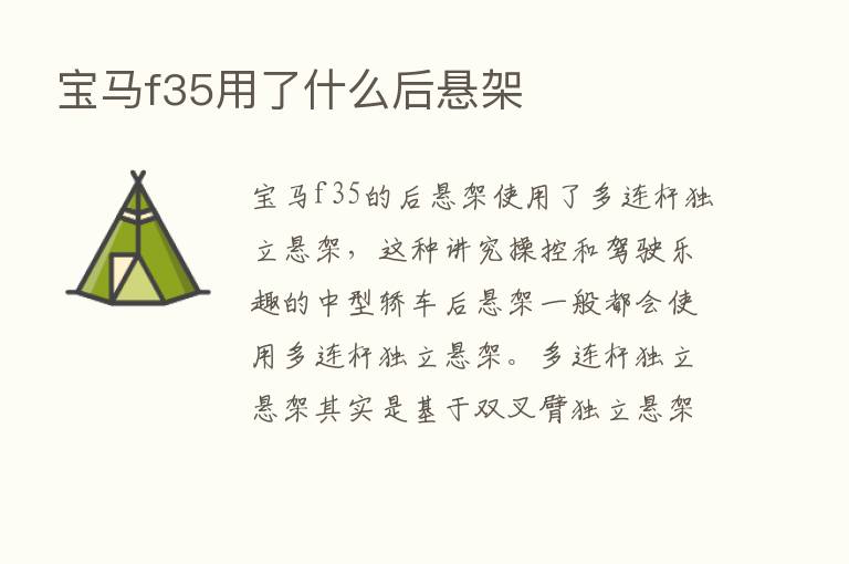 宝马f35用了什么后悬架