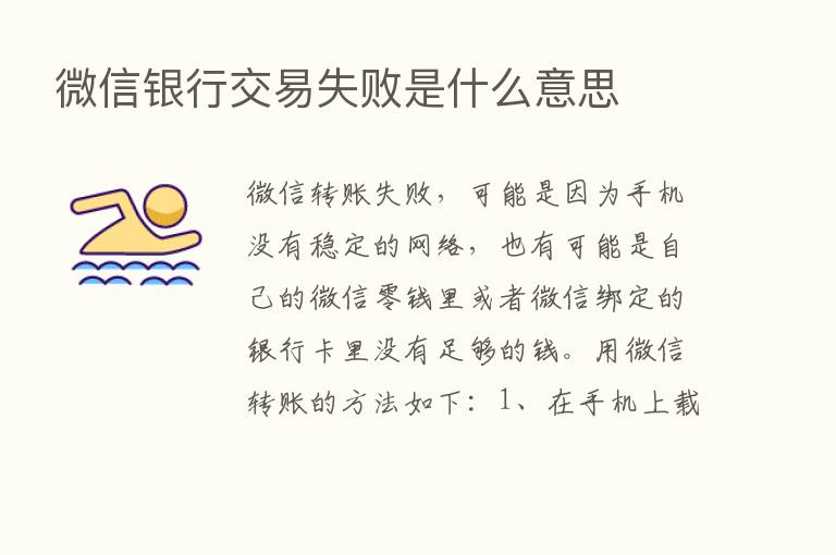 微信银行交易失败是什么意思