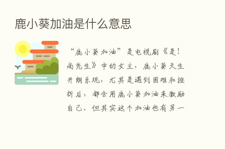 鹿小葵加油是什么意思