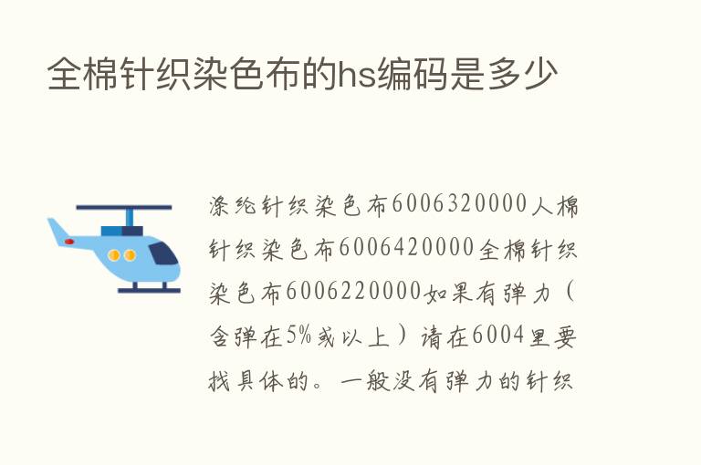 全棉针织染色布的hs编码是多少