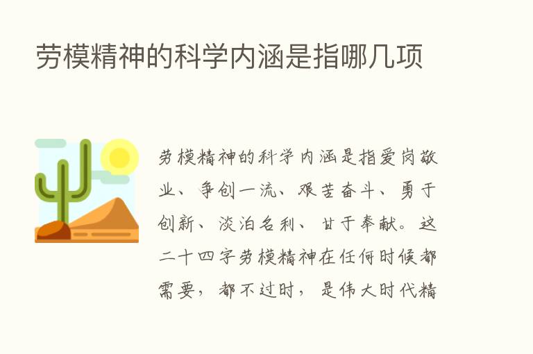 劳模精神的科学内涵是指哪几项