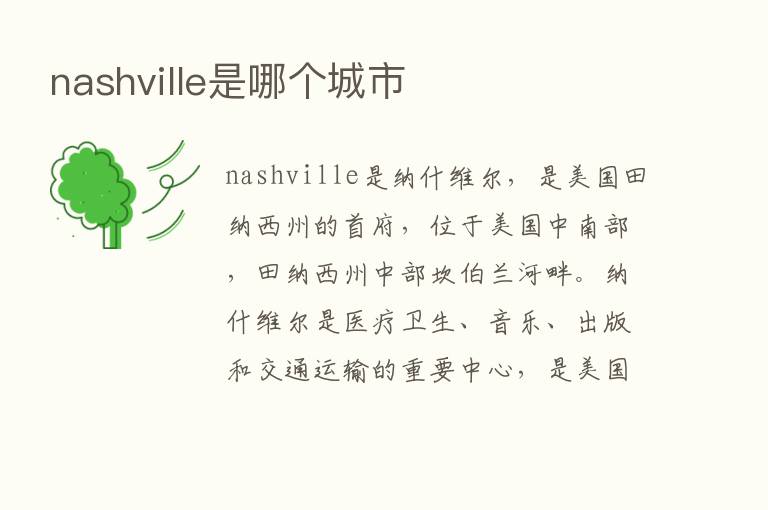 nashville是哪个城市