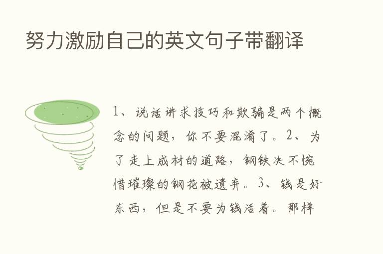 努力激励自己的英文句子带翻译