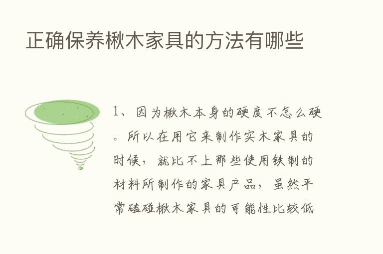 正确保养楸木家具的方法有哪些