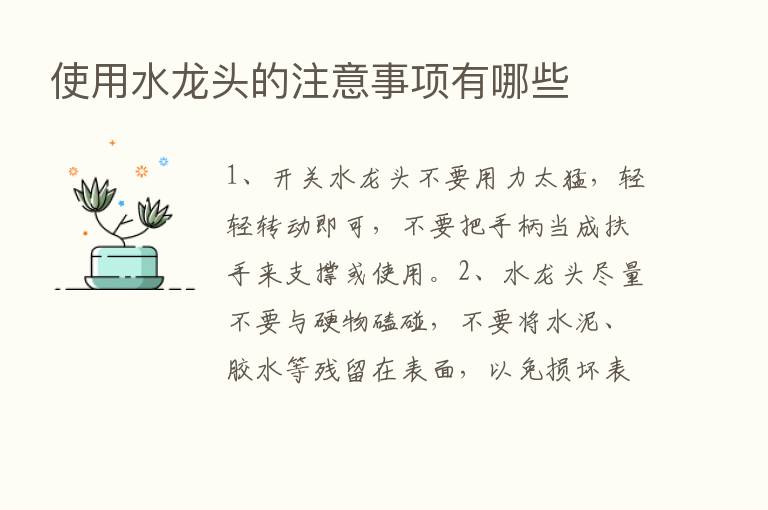 使用水龙头的注意事项有哪些