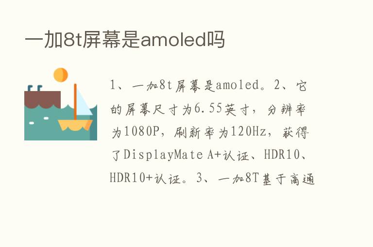 一加8t屏幕是amoled吗