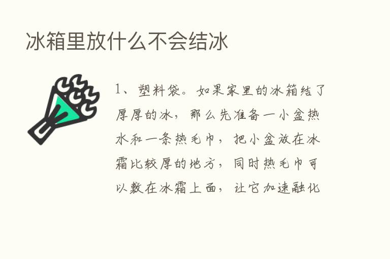 冰箱里放什么不会结冰