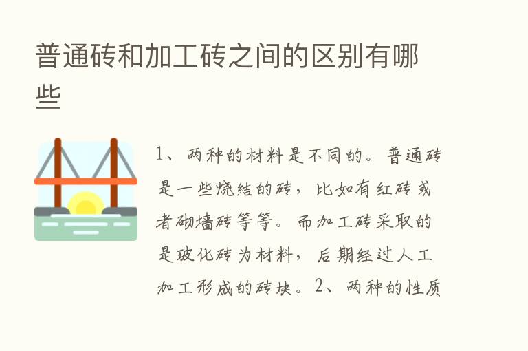 普通砖和加工砖之间的区别有哪些