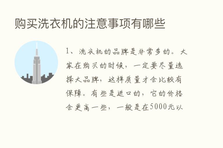 购买洗衣机的注意事项有哪些