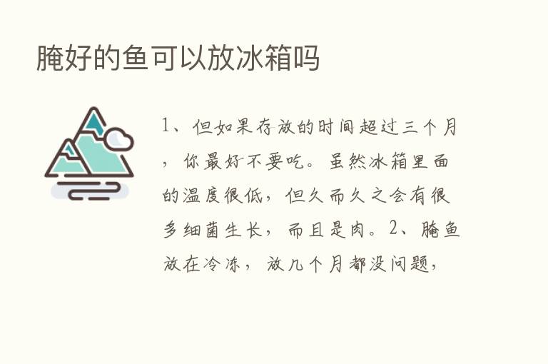 腌好的鱼可以放冰箱吗