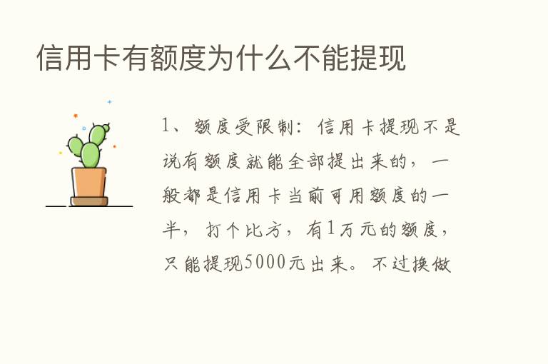 信用卡有额度为什么不能提现