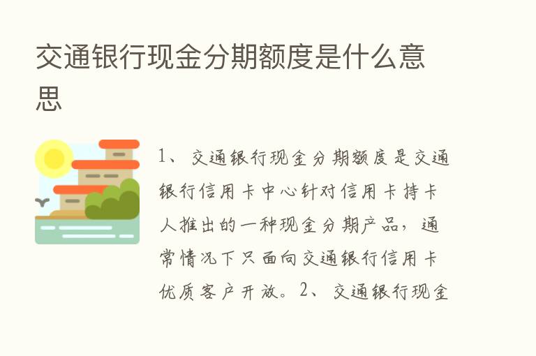 交通银行现金分期额度是什么意思