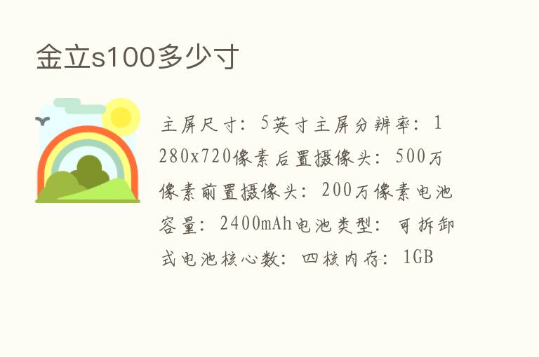 金立s100多少寸