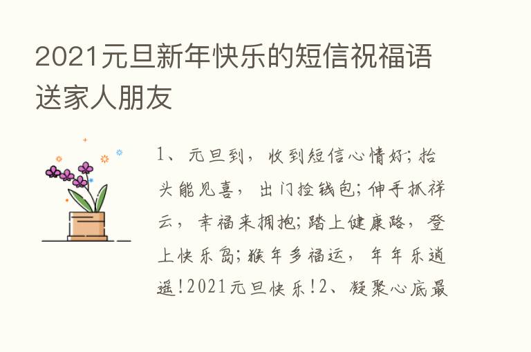 2021元旦新年快乐的短信祝福语送家人朋友