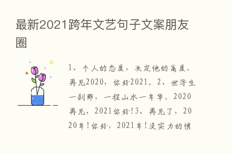 新   2021跨年文艺句子文案朋友圈