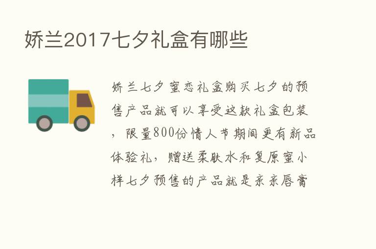 娇兰2017七夕礼盒有哪些