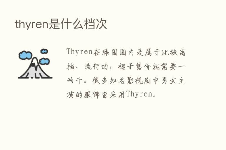 thyren是什么档次