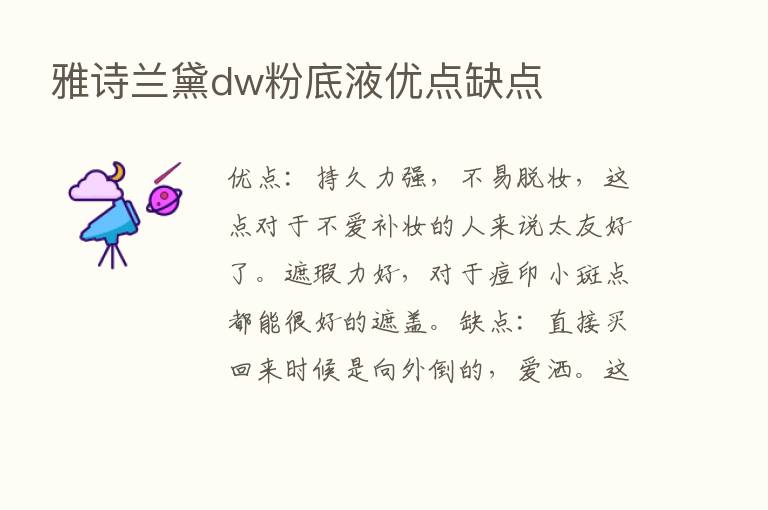 雅诗兰黛dw粉底液优点缺点