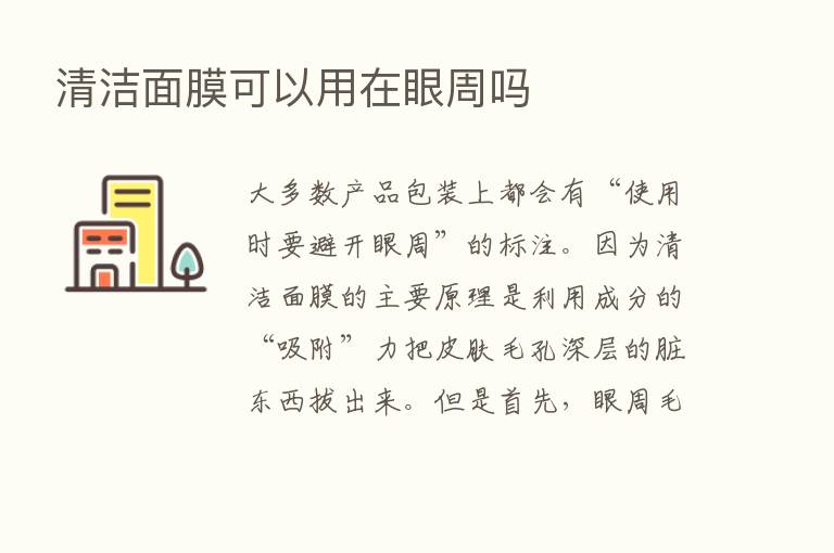 清洁面膜可以用在眼周吗