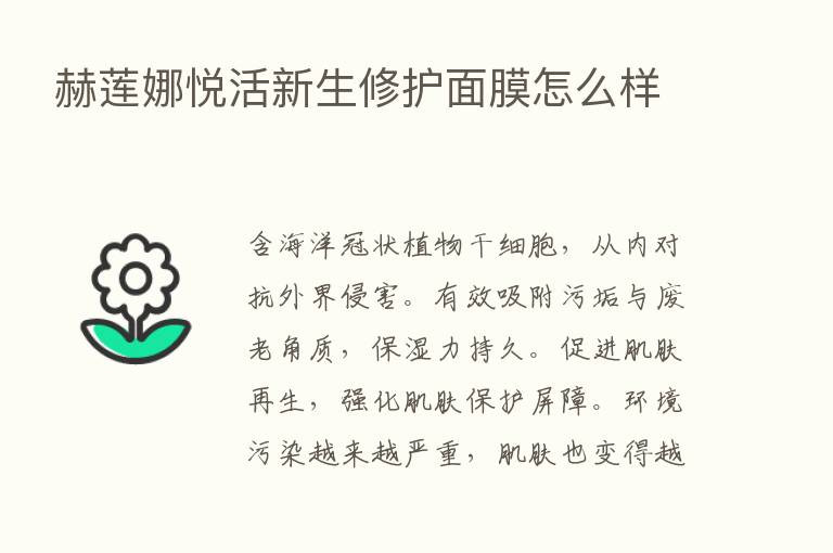 赫莲娜悦活新生修护面膜怎么样