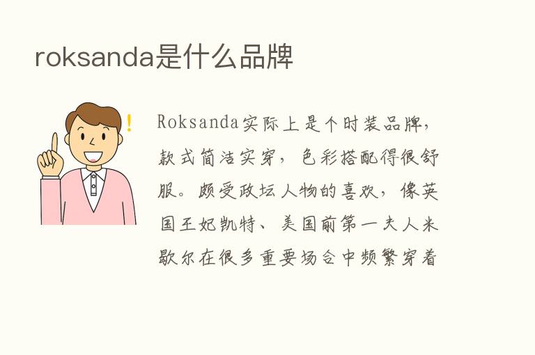 roksanda是什么品牌