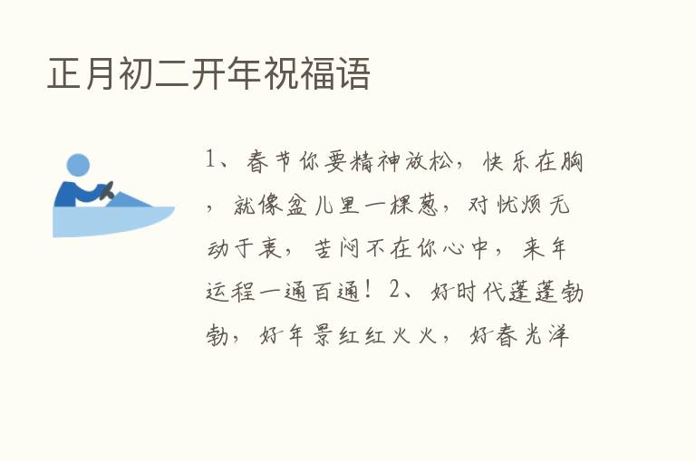 正月初二开年祝福语