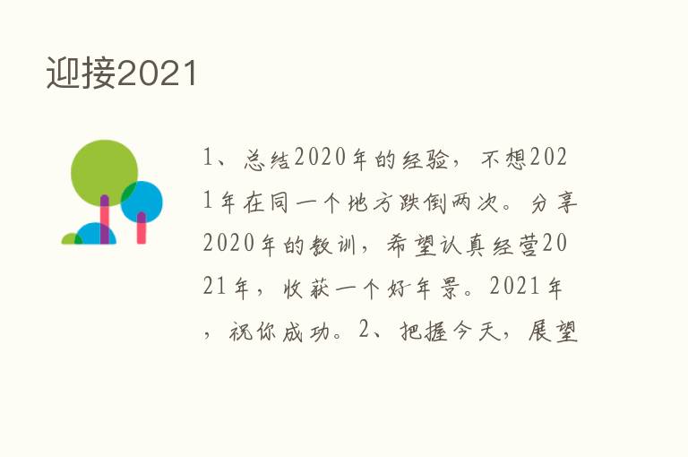 迎接2021