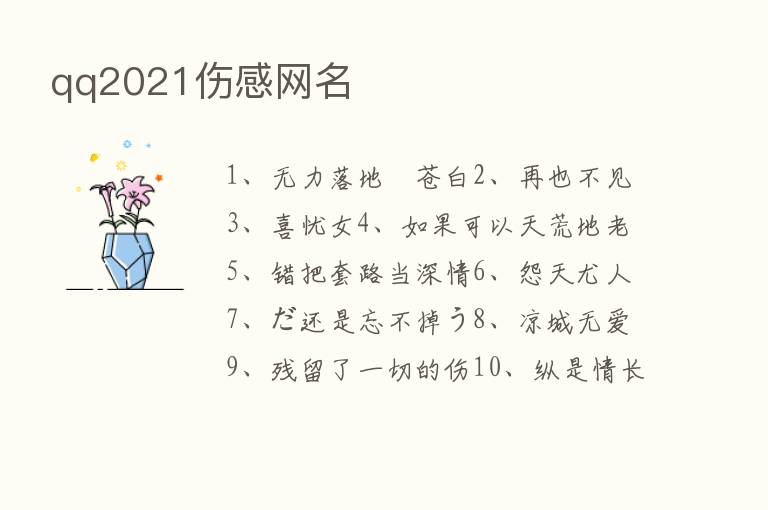 qq2021伤感网名