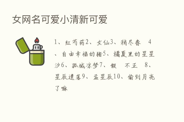 女网名可爱小清新可爱