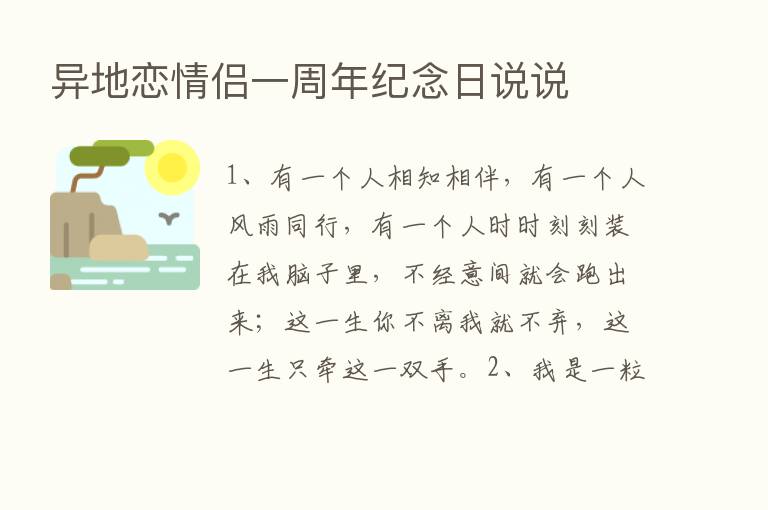 异地恋情侣一周年纪念日说说