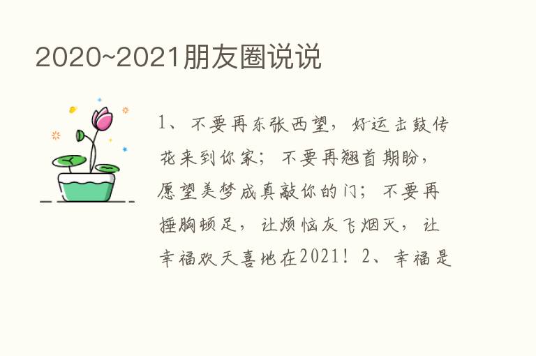 2020~2021朋友圈说说