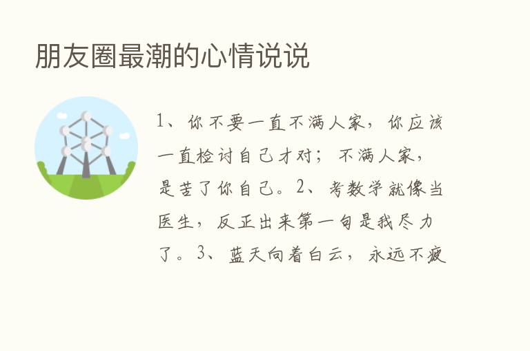 朋友圈最潮的心情说说