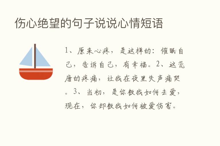 伤心绝望的句子说说心情短语