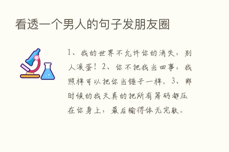 看透一个男人的句子发朋友圈