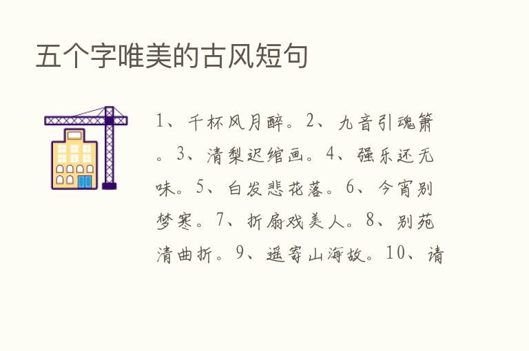 五个字唯美的古风短句