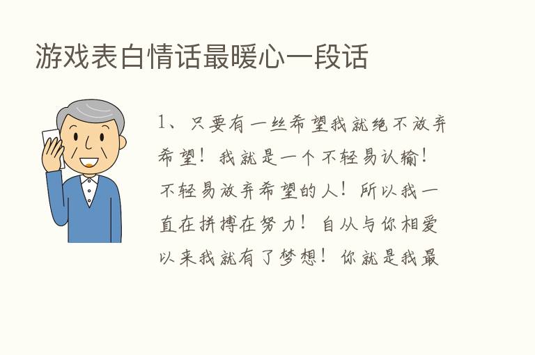 游戏表白情话   暖心一段话