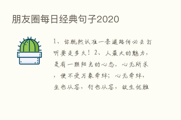 朋友圈每日经典句子2020