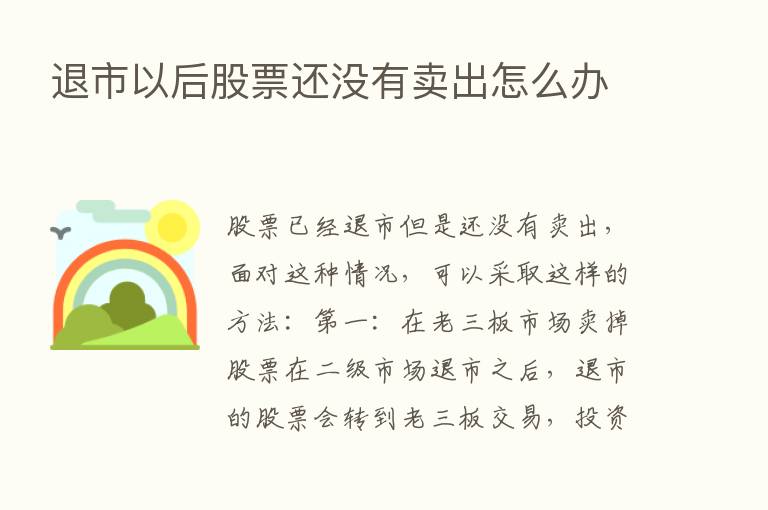 退市以后股票还没有卖出怎么办