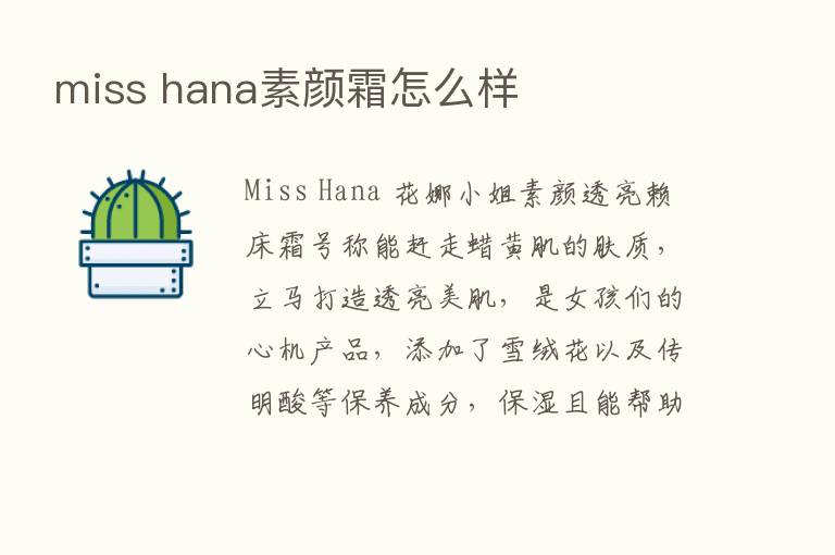 miss hana素颜霜怎么样