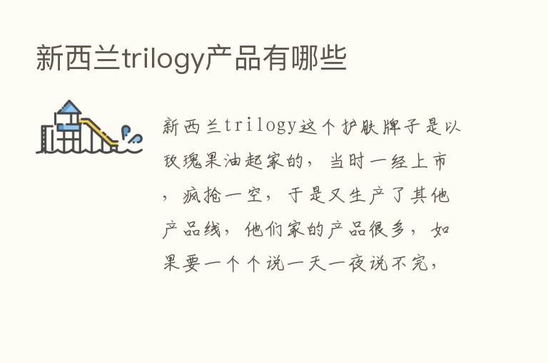 新西兰trilogy产品有哪些