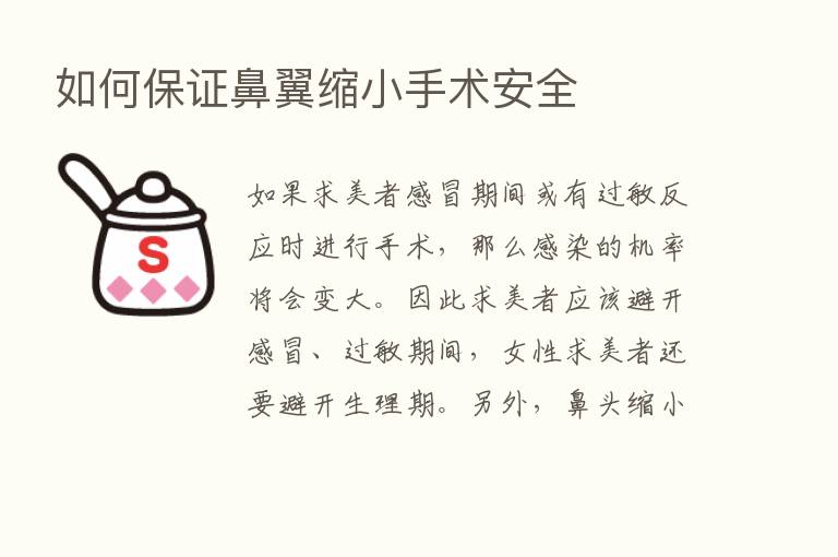 如何保证鼻翼缩小手术安全