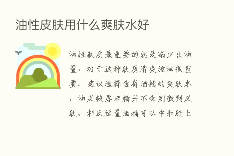 油性皮肤用什么爽肤水好