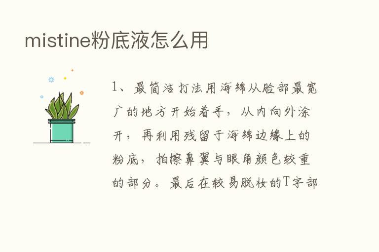 mistine粉底液怎么用