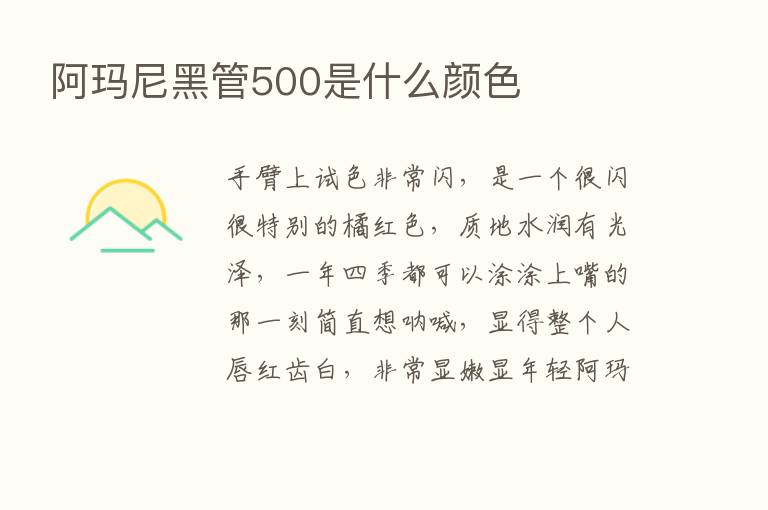 阿玛尼黑管500是什么颜色