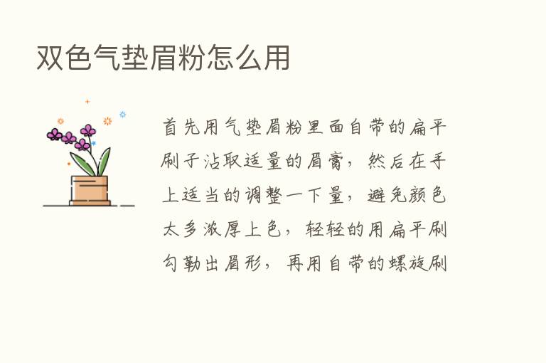 双色气垫眉粉怎么用