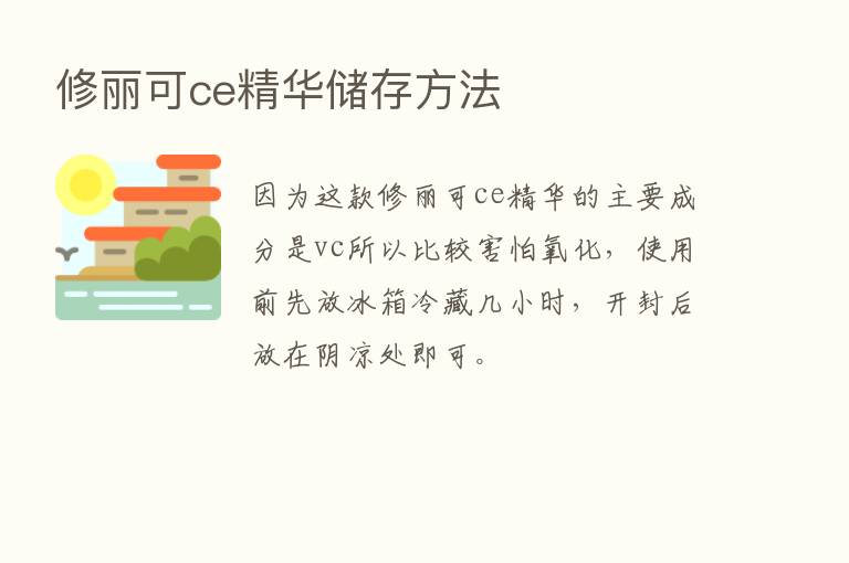 修丽可ce精华储存方法