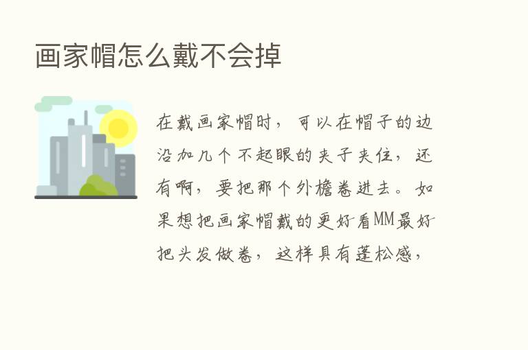 画家帽怎么戴不会掉